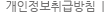 개인정보취급방침