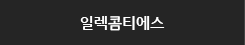 일렉콤티에스
