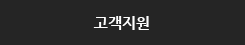 고객지원