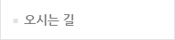 오시는길