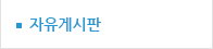 자유게시판