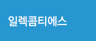 일렉콤티에스
