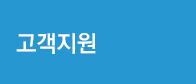 고객지원